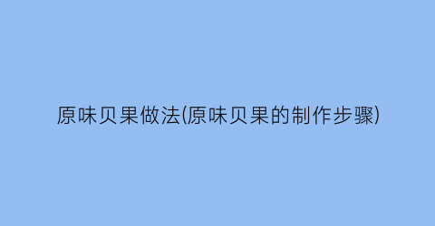 原味贝果做法(原味贝果的制作步骤)