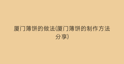 厦门薄饼的做法(厦门薄饼的制作方法分享)