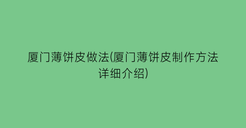 “厦门薄饼皮做法(厦门薄饼皮制作方法详细介绍)