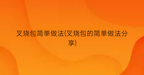 叉烧包简单做法(叉烧包的简单做法分享)
