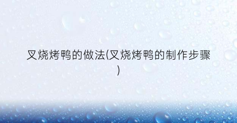 叉烧烤鸭的做法(叉烧烤鸭的制作步骤)