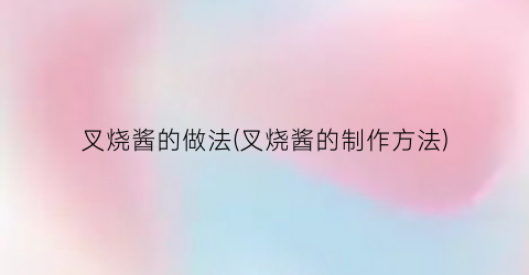叉烧酱的做法(叉烧酱的制作方法)