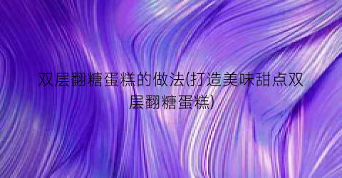 双层翻糖蛋糕的做法(打造美味甜点双层翻糖蛋糕)