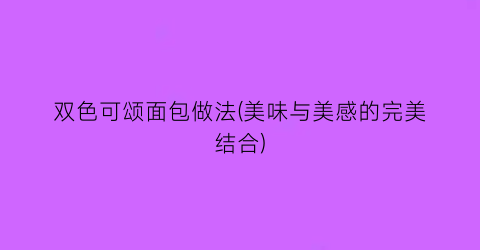 双色可颂面包做法(美味与美感的完美结合)