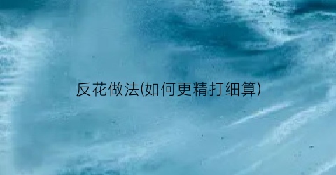 “反花做法(如何更精打细算)