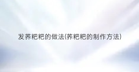 发荞粑粑的做法(荞粑粑的制作方法)