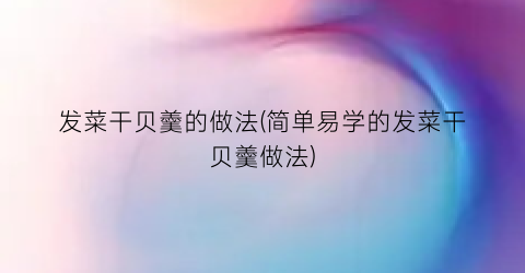 “发菜干贝羹的做法(简单易学的发菜干贝羹做法)