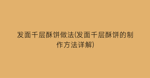 “发面千层酥饼做法(发面千层酥饼的制作方法详解)