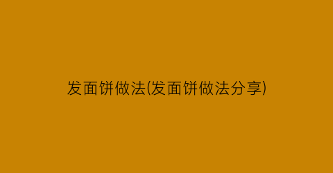 “发面饼做法(发面饼做法分享)