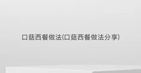 口菇西餐做法(口菇西餐做法分享)