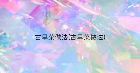 古早菜做法(古早菜做法)