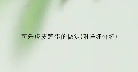 可乐虎皮鸡蛋的做法(附详细介绍)