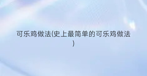 可乐鸡做法(史上最简单的可乐鸡做法)