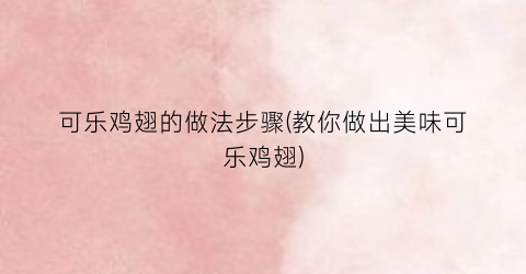 可乐鸡翅的做法步骤(教你做出美味可乐鸡翅)