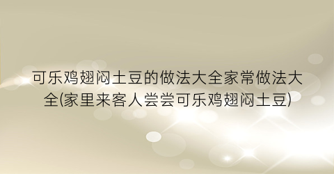 可乐鸡翅闷土豆的做法大全家常做法大全(家里来客人尝尝可乐鸡翅闷土豆)