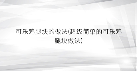 可乐鸡腿块的做法(超级简单的可乐鸡腿块做法)