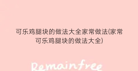 可乐鸡腿块的做法大全家常做法(家常可乐鸡腿块的做法大全)