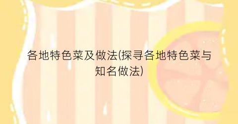各地特色菜及做法(探寻各地特色菜与知名做法)