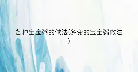 各种宝宝粥的做法(多变的宝宝粥做法)