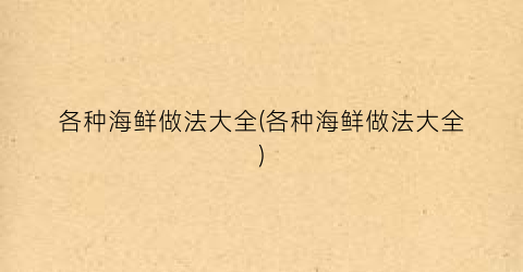 各种海鲜做法大全(各种海鲜做法大全)