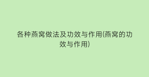 各种燕窝做法及功效与作用(燕窝的功效与作用)