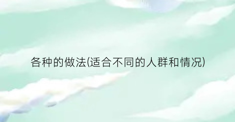 “各种的做法(适合不同的人群和情况)