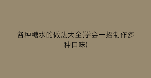 各种糖水的做法大全(学会一招制作多种口味)
