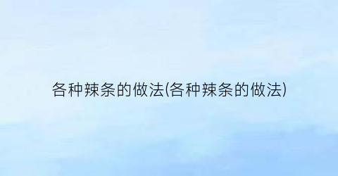 “各种辣条的做法(各种辣条的做法)