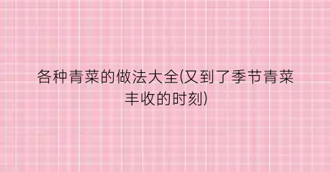 各种青菜的做法大全(又到了季节青菜丰收的时刻)