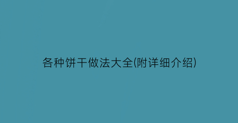 各种饼干做法大全(附详细介绍)