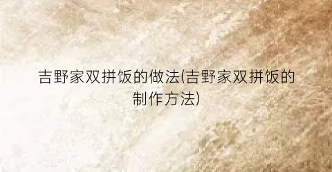 吉野家双拼饭的做法(吉野家双拼饭的制作方法)