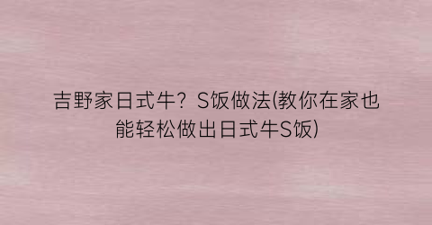 吉野家日式牛？S饭做法(教你在家也能轻松做出日式牛S饭)