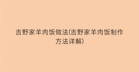 吉野家羊肉饭做法(吉野家羊肉饭制作方法详解)