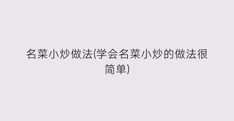 名菜小炒做法(学会名菜小炒的做法很简单)