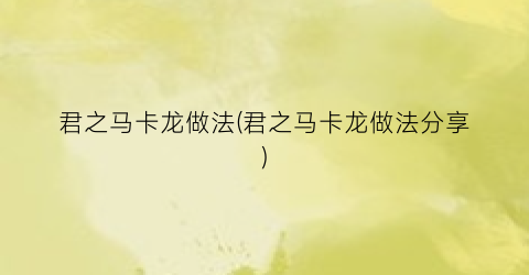 君之马卡龙做法(君之马卡龙做法分享)