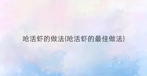 呛活虾的做法(呛活虾的最佳做法)