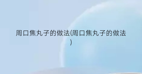 周口焦丸子的做法(周口焦丸子的做法)