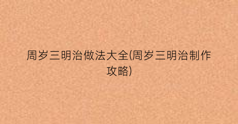 周岁三明治做法大全(周岁三明治制作攻略)