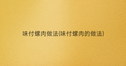 味付螺肉做法(味付螺肉的做法)