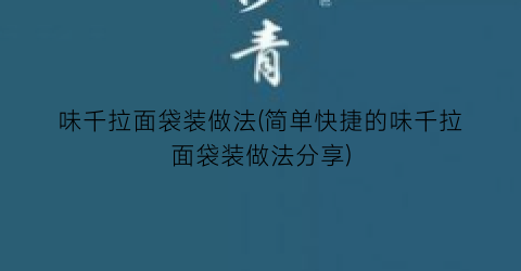 “味千拉面袋装做法(简单快捷的味千拉面袋装做法分享)