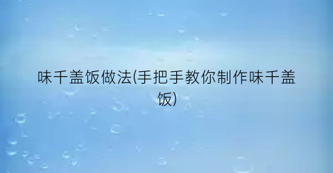 味千盖饭做法(手把手教你制作味千盖饭)