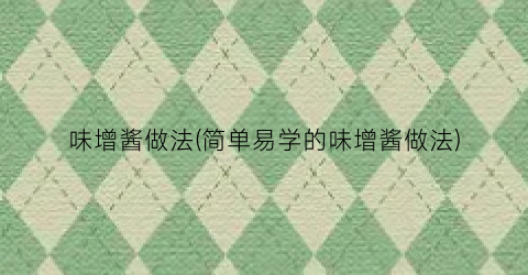 味增酱做法(简单易学的味增酱做法)