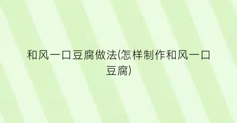 和风一口豆腐做法(怎样制作和风一口豆腐)