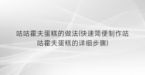 咕咕霍夫蛋糕的做法(快速简便制作咕咕霍夫蛋糕的详细步骤)