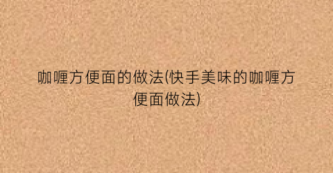 咖喱方便面的做法(快手美味的咖喱方便面做法)