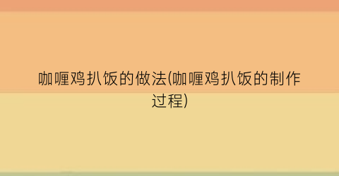 咖喱鸡扒饭的做法(咖喱鸡扒饭的制作过程)