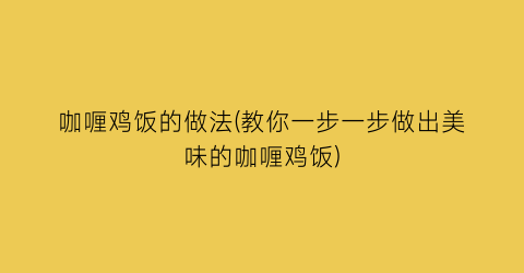 咖喱鸡饭的做法(教你一步一步做出美味的咖喱鸡饭)