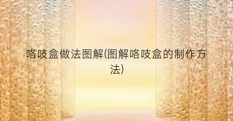 咯吱盒做法图解(图解咯吱盒的制作方法)