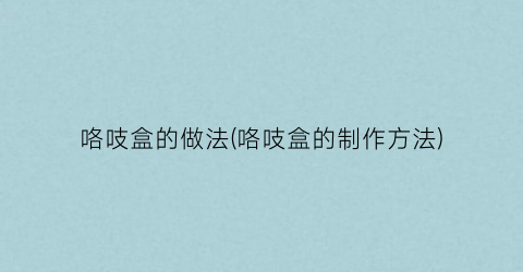 咯吱盒的做法(咯吱盒的制作方法)