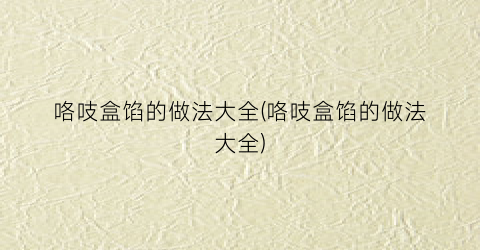 咯吱盒馅的做法大全(咯吱盒馅的做法大全)